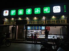 门面-护国寺小吃(安定门店)