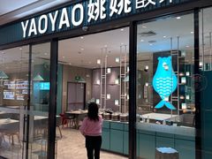 -姚姚酸菜鱼(五象万象汇店)