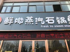 门面-鲜呦蒸汽石锅鱼(北辰路店)