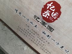 -忆秦园小笼包(惠山古镇总店)
