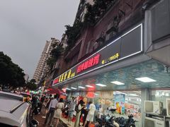 -成惠食府(赤岗店)