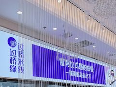 -过桥缘·过桥米线(北京望京万象汇店)
