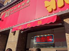 -鼎丰真(重庆路店)