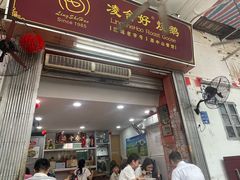 -凌舍好烧鹅(中山路店)
