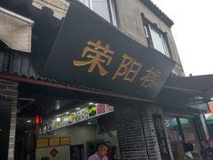 门面-荣阳楼(山塘街店)