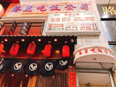 -春麗吃飯公司(工体店)