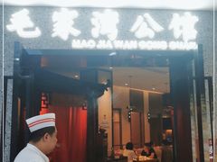 门面-毛家湾公馆(东圃店)