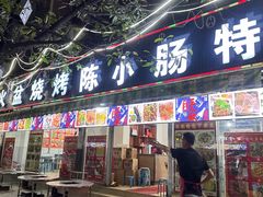 -陈小肠自助火盆烧烤(海门渔村美食街店)