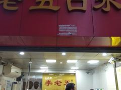 门面-李老五口水鸡(万寿路店)