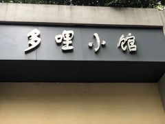 门面-多哩小馆(大行宫店)