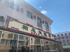 -帕米尔饭店