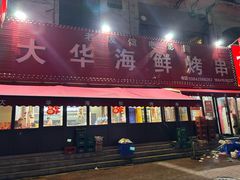 -大华海鲜烤串