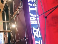门面-绝味江湖发动鸡(新牌坊店)