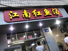 门面-江南红鱼汤(洋中花园店)
