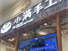 门面-小满手工粉(上海月星环球港店)