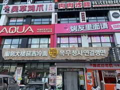 -服务大楼冷面(延大店)