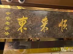 门面-东来顺饭庄(王府井步行街店)