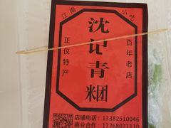 -沈记青团
