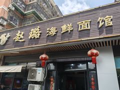 -赵璐海鲜面馆(德行路店)