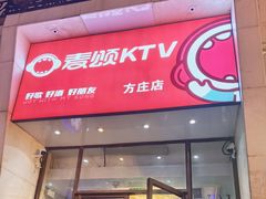 -唱吧麦颂KTV(方庄店)