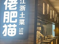 -佬肥猫·浙江乡村菜(国华广场店)