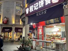 -权记百年老字号(牌坊街店)