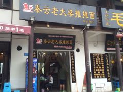 -秦云老太婆摊摊面(磁器口店)