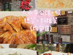 -大水车公馆·顺德菜·妈姐菜(均安店)