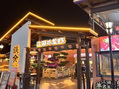 -侠舍·江湖烤全羊·大排档(沌口总店)