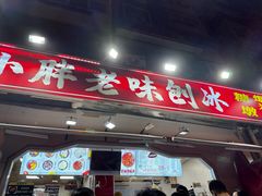 -小胖老味刨冰
