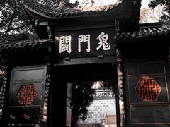 -丰都鬼城名山景区