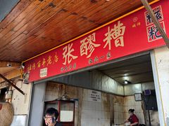 -张醪糟