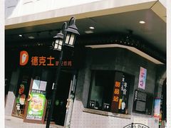 -德克士(前门店)