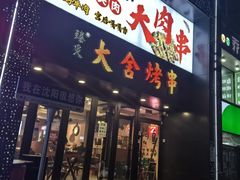 -臻炙大舍烤串(天龙家园店)