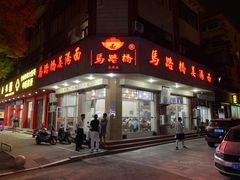 -马路桥姜汤面(江城大楼店)
