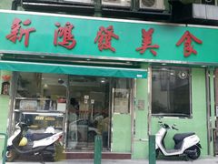 门面-新鸿发咖啡美食