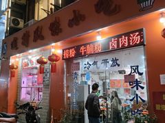 -南宁市连升风味小吃店