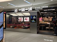 -一味一诚•鲜嫩烤鱼(昌平悦荟店)