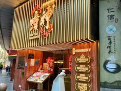 门面-啫神·广州地标美食(北京路店)