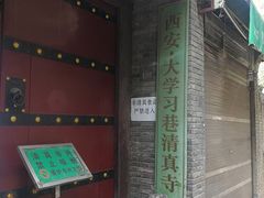 -大学习巷清真寺