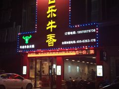 门面-古乐牛香·鲜牛肉牛杂火锅(解放东路店)