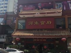 门面-河南食府(人民路店)