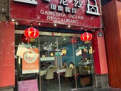 -葛尼沙印度餐厅 (镇明路店)