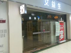 -艾益生活馆·匠心推拿·精油·足道(海岸城店)