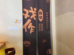 -戏作寿司(观音桥店)