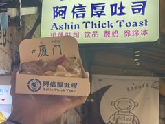 -阿信厚吐司(曾厝垵店)