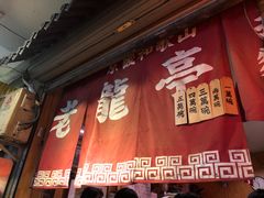 门面-老龙亭拉面店