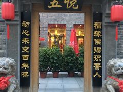 -五悦北平四季涮肉·烧烤(老商埠店)