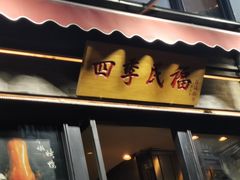 -四季民福烤鸭店(前门廊房二条店)