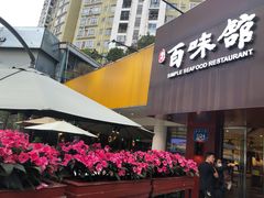 门面-百味馆·粤菜·湛江菜(后海花园店)